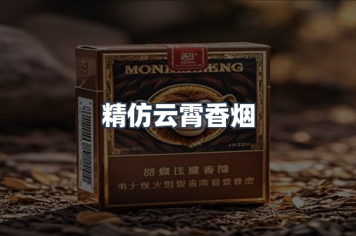 精仿云霄香烟