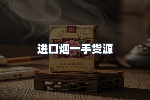 进口烟一手货源